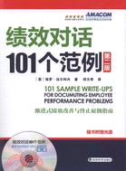 績效對話101個範例(第二版)（簡體書）