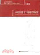 市場經濟條件下的價格管制研究（簡體書）