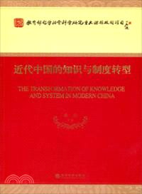 近代中國的知識與制度轉型（簡體書）