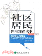 社區居民保險知識讀本（簡體書）