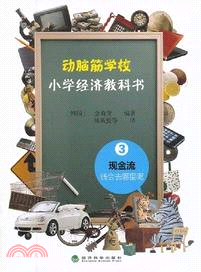 動腦筋學校：小學生經濟教科書3（簡體書）