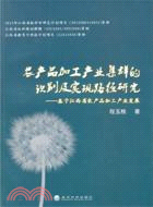 農產品加工產業集群的識別及實現路徑研究：基於江西省農產品加工產業發展 （簡體書）