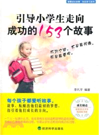 引導小學生走向成功的153個故事 （簡體書）