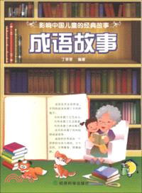 影響中國兒童的經典故事．成語故事（簡體書）