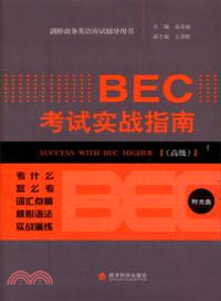 劍橋商務英語應試輔導用書：BEC考試實戰指南(高級)（簡體書）