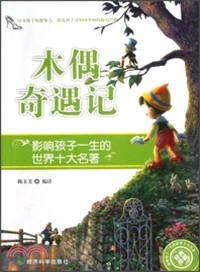 影響孩子一生的世界十大名著．木偶奇遇記（簡體書）