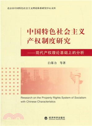 中國特色社會主義產權制度研究（簡體書）