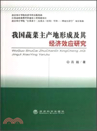 我國蔬菜主產地形成及其經濟效應研究（簡體書）