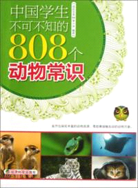 中國學生不可不知的808個動物常識（簡體書）