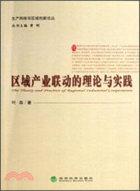 區域產業聯動的理論與實踐（簡體書）