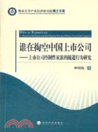 誰在掏空中國上市公司：上市公司控制性家族的隧道行為研究（簡體書）