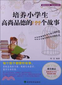 培養小學生高尚品德的122個故事（簡體書）