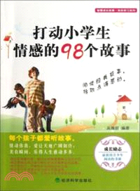 打動小學生情感的98個故事（簡體書）