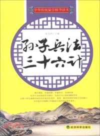 孫子兵法．三十六計（簡體書）
