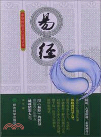 中華傳統文化經典讀本：易經（簡體書）