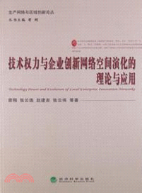 技術權力與企業創新網絡空間演化的理論與應用（簡體書）