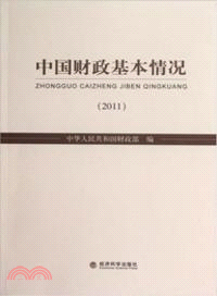 中國財政基本情況(2011) （簡體書）