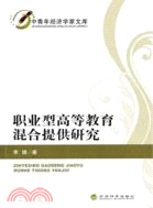 職業型高等教育混合提供研究（簡體書）