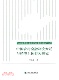 中國農村金融制度變遷與經濟主體行為研究（簡體書）