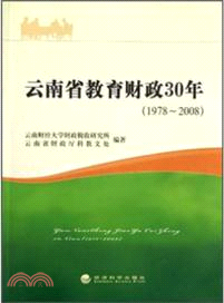 雲南省教育財政30年(1978-2008) （簡體書）