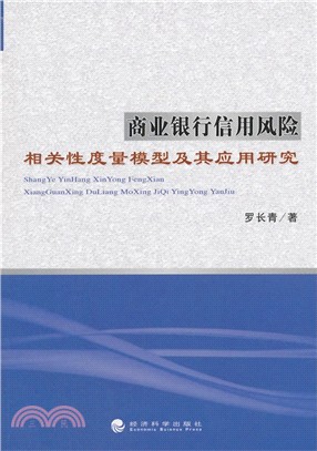 商業銀行信用風險相關性度量模型及其應用研究（簡體書）