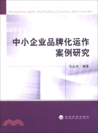 中小企業品牌化運作案例研究（簡體書）