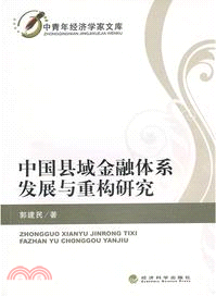 中國縣域金融體系發展與重構研究 （簡體書）