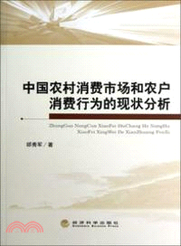 中國農村消費市場和農戶消費行為現狀分析（簡體書）