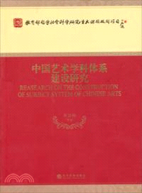 中國藝術學科體系建設研究（簡體書）