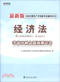 經濟法考前衝刺命題預測試卷：全國註冊資產評估師考試輔導用書（簡體書）