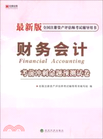 財務會計考前衝刺命題預測試卷：全國註冊資產評估師考試輔導用書（簡體書）