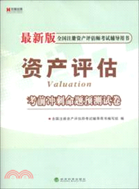 資產評估考前衝刺命題預測試卷：全國註冊資產評估師考試輔導用書（簡體書）