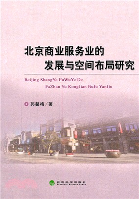 北京商業服務業的發展與空間佈局研究（簡體書）