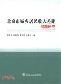 北京市城鄉居民收入差距問題研究（簡體書）