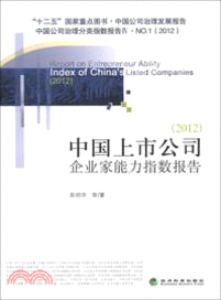 中國上市公司企業家能力指數報告(2012)（簡體書）