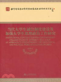 當代大學生誠信制度建設及加強大學生思想政治工作研究（簡體書）