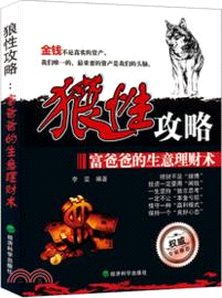 狼性攻略：富爸爸的生意理財術（簡體書）