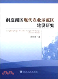 洞庭湖區現代農業示範區建設研究（簡體書）