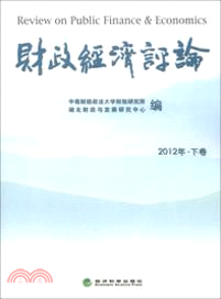 財政經濟評論2012年(下)（簡體書）