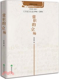 常識的立場：《書屋》文選1996-2001（簡體書）