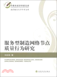 服務型製造網絡節點質量行為研究（簡體書）