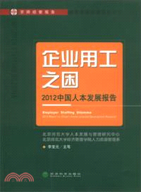 企業用工之困：2012中國人本發展報告（簡體書）
