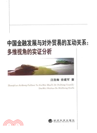 中國金融發展與對外貿易的互動關係：多維視角的實戰分析（簡體書）