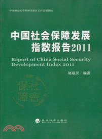 中國社會保障發展指數報告2011（簡體書）