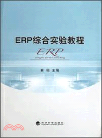 ERP綜合實驗教程（簡體書）