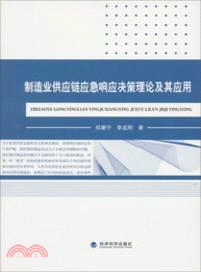 製造業供應鏈應急響應決策理論及其應用（簡體書）