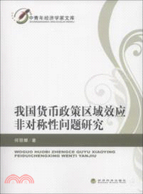 我國貨幣政策區域效應非對稱性問題研究（簡體書）