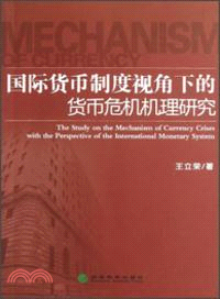 國際貨幣制度視角下的貨幣危機機理研究（簡體書）