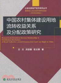 中國農村集體建設用地流轉收益關係及分配政策研究（簡體書）