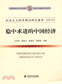 社會主義經濟理論研究集萃 2012：穩中求進的中國經濟（簡體書）